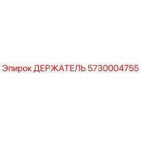 5730004755 ДЕРЖАТЕЛЬ Epiroc