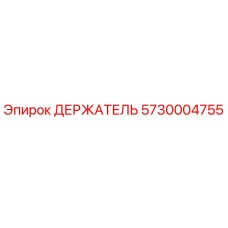 5730004755 ДЕРЖАТЕЛЬ Epiroc