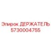 5730004755 ДЕРЖАТЕЛЬ Epiroc