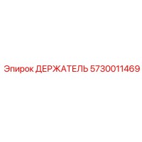 5730011469 ДЕРЖАТЕЛЬ Epiroc