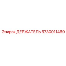 5730011469 ДЕРЖАТЕЛЬ Epiroc
