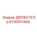 5730011469 ДЕРЖАТЕЛЬ Epiroc