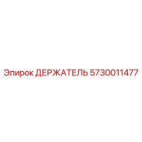 5730011477 ДЕРЖАТЕЛЬ Epiroc
