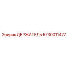 5730011477 ДЕРЖАТЕЛЬ Epiroc