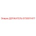 5730011477 ДЕРЖАТЕЛЬ Epiroc