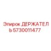 5730011477 ДЕРЖАТЕЛЬ Epiroc
