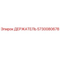 5730080678 ДЕРЖАТЕЛЬ Epiroc