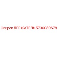 5730080678 ДЕРЖАТЕЛЬ Epiroc