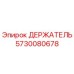 5730080678 ДЕРЖАТЕЛЬ Epiroc
