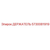 5730081919 ДЕРЖАТЕЛЬ Epiroc