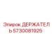 5730081925 ДЕРЖАТЕЛЬ Epiroc
