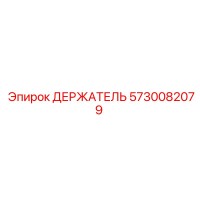 5730082079 ДЕРЖАТЕЛЬ Epiroc