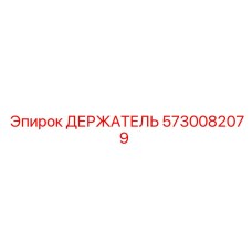 5730082079 ДЕРЖАТЕЛЬ Epiroc