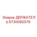 5730082079 ДЕРЖАТЕЛЬ Epiroc