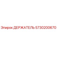 5730200670 ДЕРЖАТЕЛЬ Epiroc