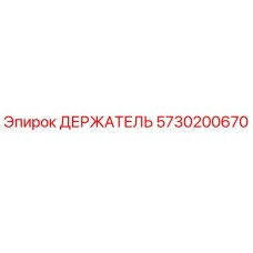 5730200670 ДЕРЖАТЕЛЬ Epiroc