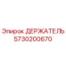 5730200670 ДЕРЖАТЕЛЬ Epiroc