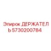 5730200784 ДЕРЖАТЕЛЬ Epiroc