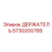 5730200785 ДЕРЖАТЕЛЬ Epiroc