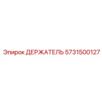 5731500127 ДЕРЖАТЕЛЬ Epiroc