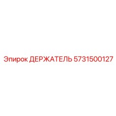 5731500127 ДЕРЖАТЕЛЬ Epiroc