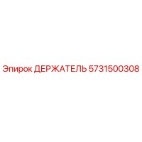 5731500308 ДЕРЖАТЕЛЬ Epiroc
