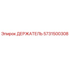 5731500308 ДЕРЖАТЕЛЬ Epiroc