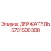 5731500308 ДЕРЖАТЕЛЬ Epiroc