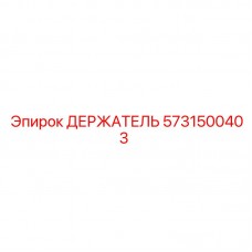 Изображение держателя 5731500403 от Epiroc