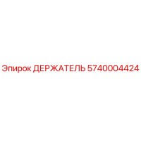 5740004424 ДЕРЖАТЕЛЬ Epiroc