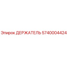 Оригинальный держатель Epiroc артикул 5740004424 для буровых установок