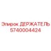 Оригинальный держатель Epiroc артикул 5740004424 для буровых установок