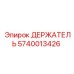 Оригинальный держатель Epiroc 5740013426 для буровых машин
