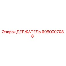 Изображение оригинального держателя Epiroc 6060007088