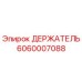 Изображение оригинального держателя Epiroc 6060007088