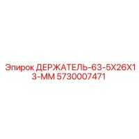 5730007471 ДЕРЖАТЕЛЬ-63-5X26X13-MM Epiroc