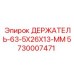5730007471 ДЕРЖАТЕЛЬ-63-5X26X13-MM Epiroc