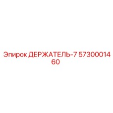 5730001460 ДЕРЖАТЕЛЬ-7 Epiroc