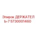 5730001460 ДЕРЖАТЕЛЬ-7 Epiroc