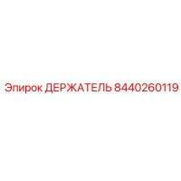 8440260119 ДЕРЖАТЕЛЬ Epiroc