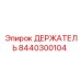8440300104 ДЕРЖАТЕЛЬ Epiroc