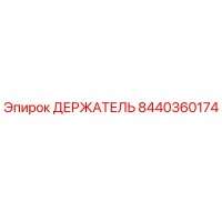 8440360174 ДЕРЖАТЕЛЬ Epiroc