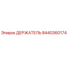 8440360174 ДЕРЖАТЕЛЬ Epiroc