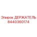 8440360174 ДЕРЖАТЕЛЬ Epiroc