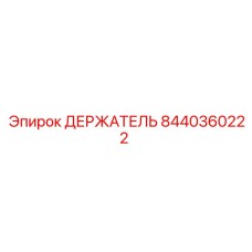 8440360222 ДЕРЖАТЕЛЬ Epiroc
