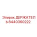 8440360222 ДЕРЖАТЕЛЬ Epiroc