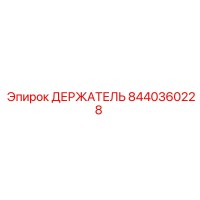 8440360228 ДЕРЖАТЕЛЬ Epiroc