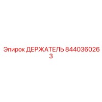 8440360263 ДЕРЖАТЕЛЬ Epiroc