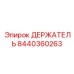 8440360263 ДЕРЖАТЕЛЬ Epiroc