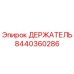 8440360286 ДЕРЖАТЕЛЬ | Epiroc